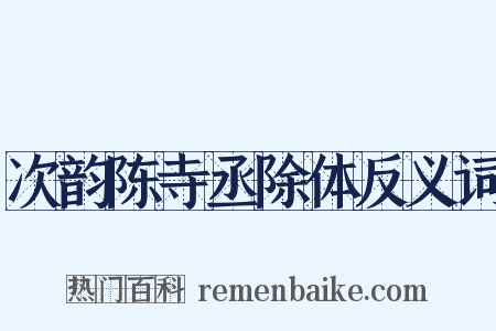 次韵陈寺丞除体反义词是什么意思的图片